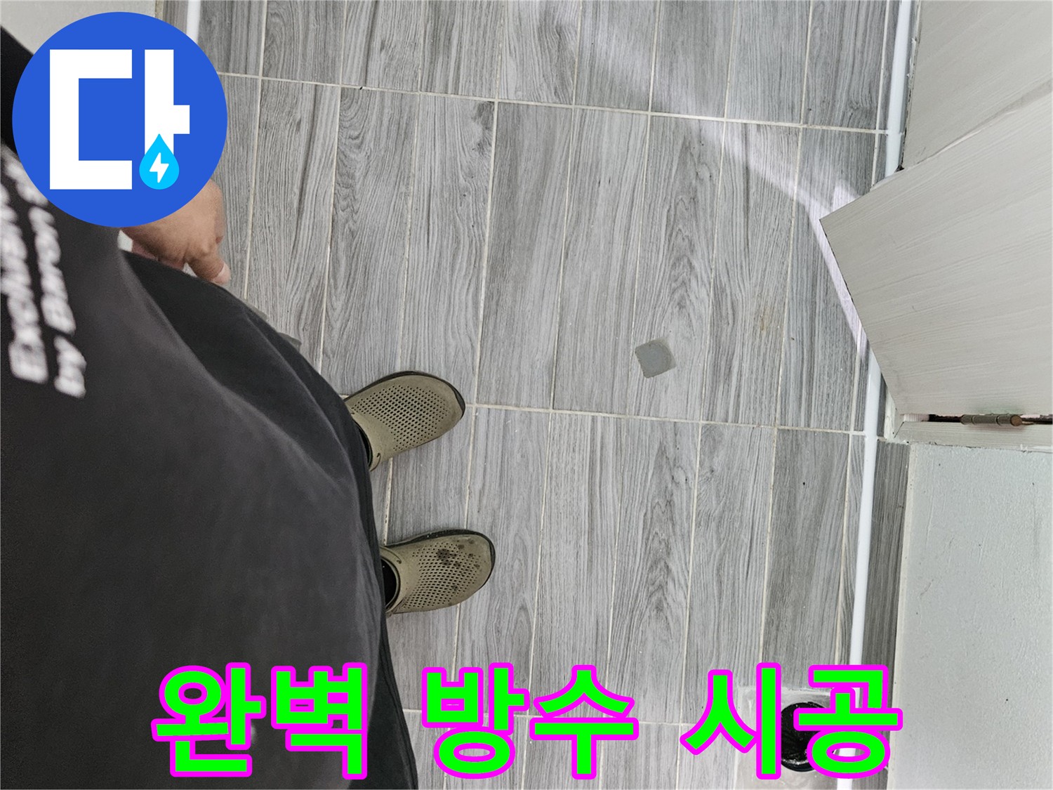 천호동 누수 공사 - 꼼꼼한 방수 시공으로 누수 걱정 끝