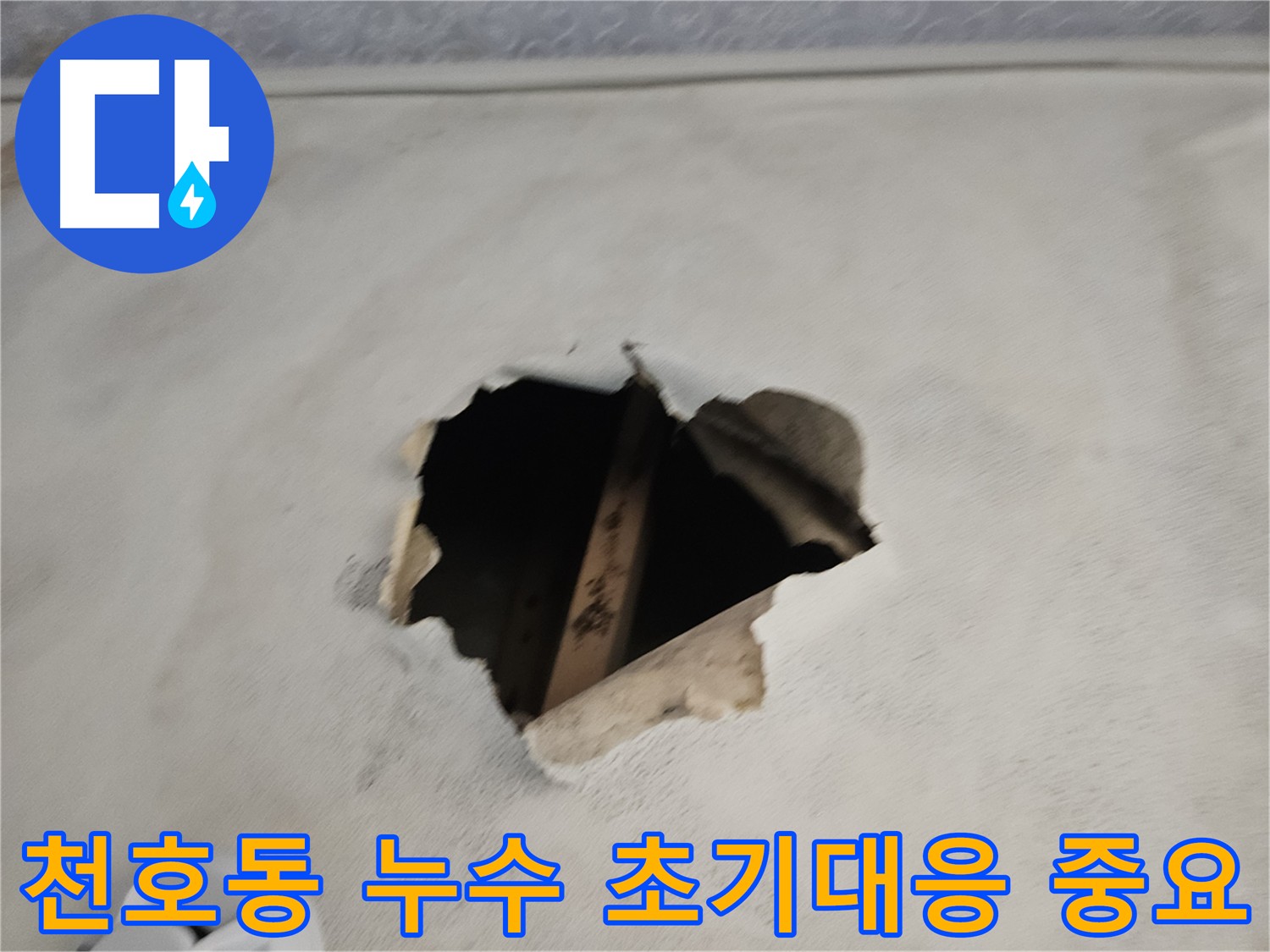 천장 누수 초기 대응 중요성 - 피해 최소화