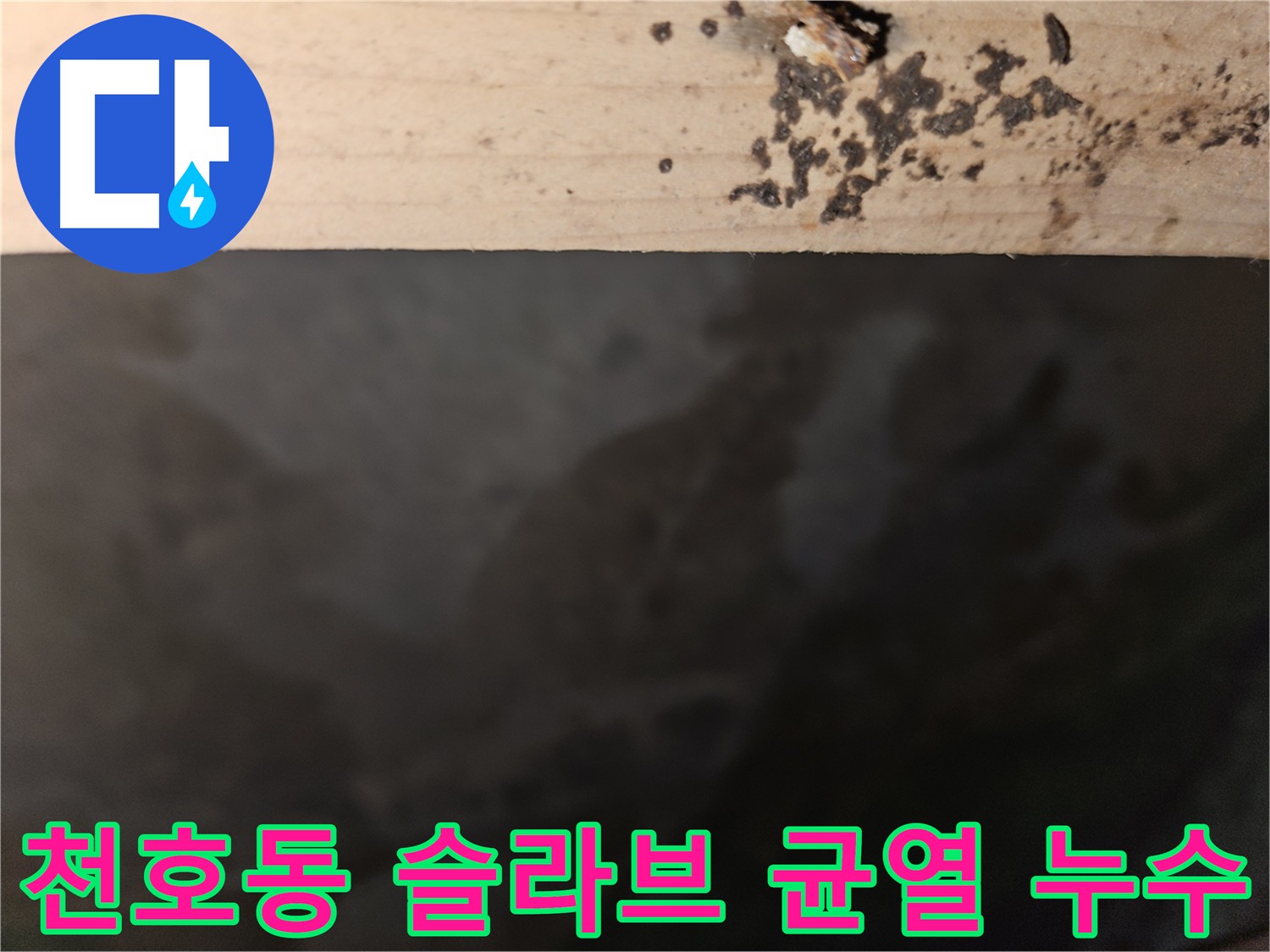 천호동 누수탐지 - 슬라브층 균열 확인 - 최적 보수 방법 제시