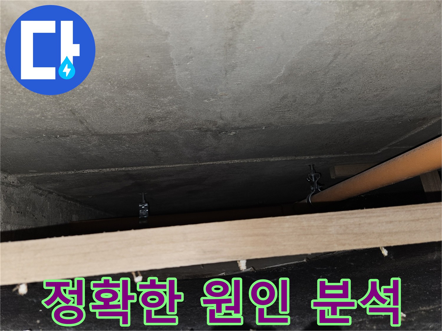 누수 원인 분석 중요