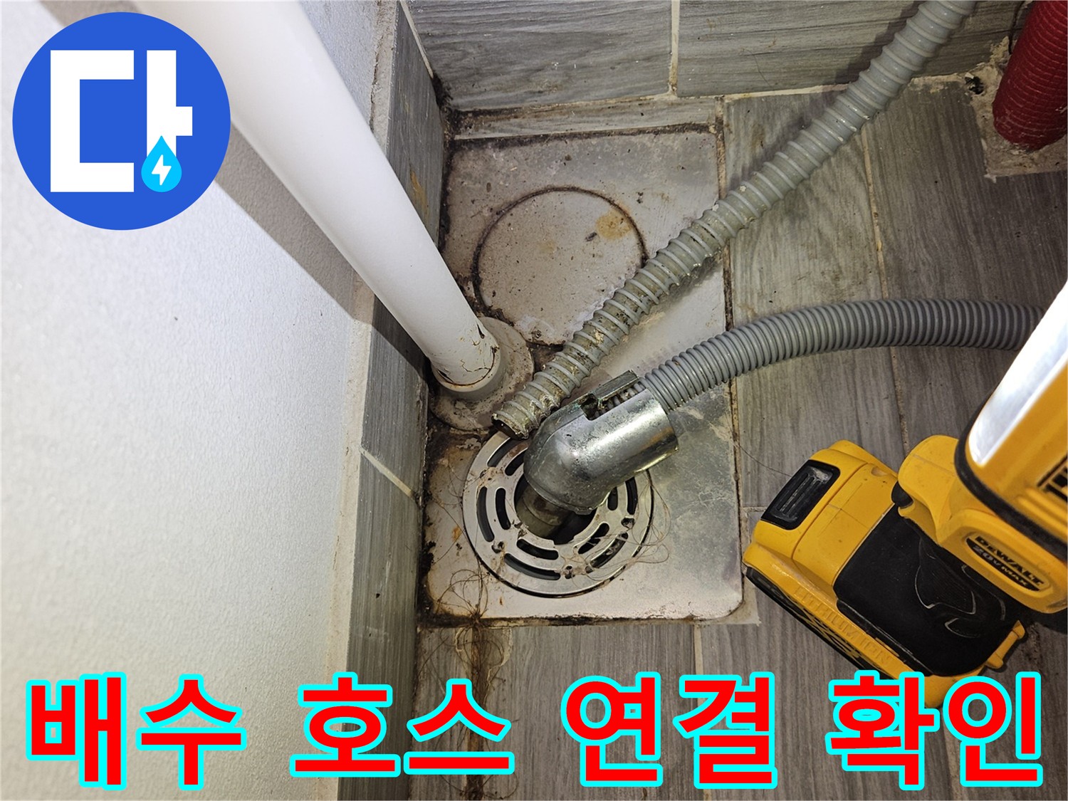 세탁기 배수 호스 연결 상태 확인 - 누수 방지를 위한 점검