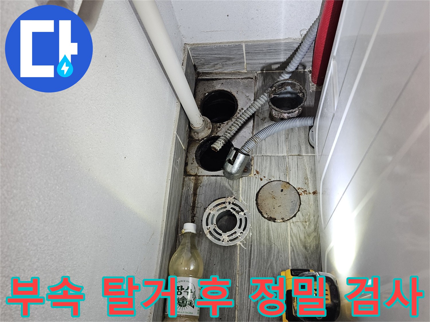 천호동 아파트 누수 - 부속 탈거 후 정밀 검사