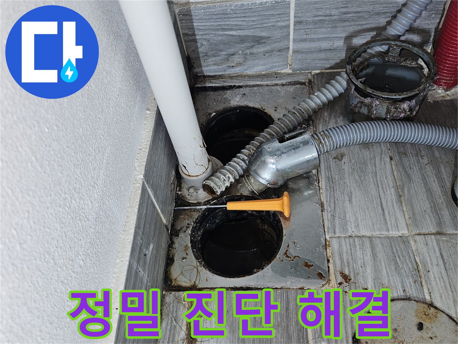 세탁실 배수구 누수 정밀 진단 필요 - 배관 내부 문제, 방수층 손상 의심