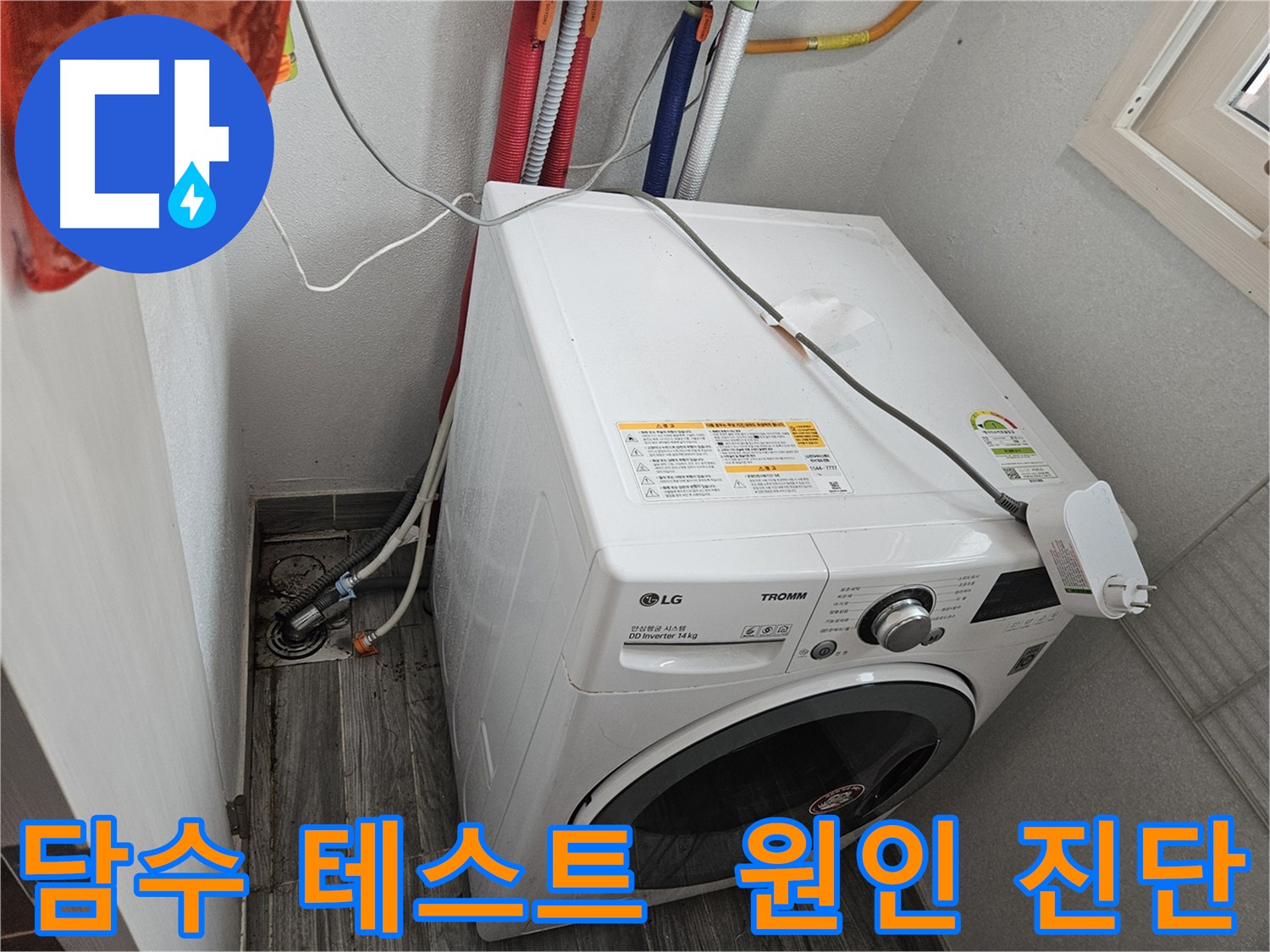 천호동 세탁실 누수 - 담수 테스트로 방수층 손상 명확히 확인