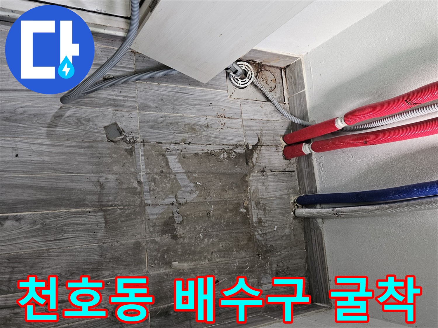 천호동 세탁실 배수구 주변 꼼꼼한 굴착을 통한 방수 시공 준비