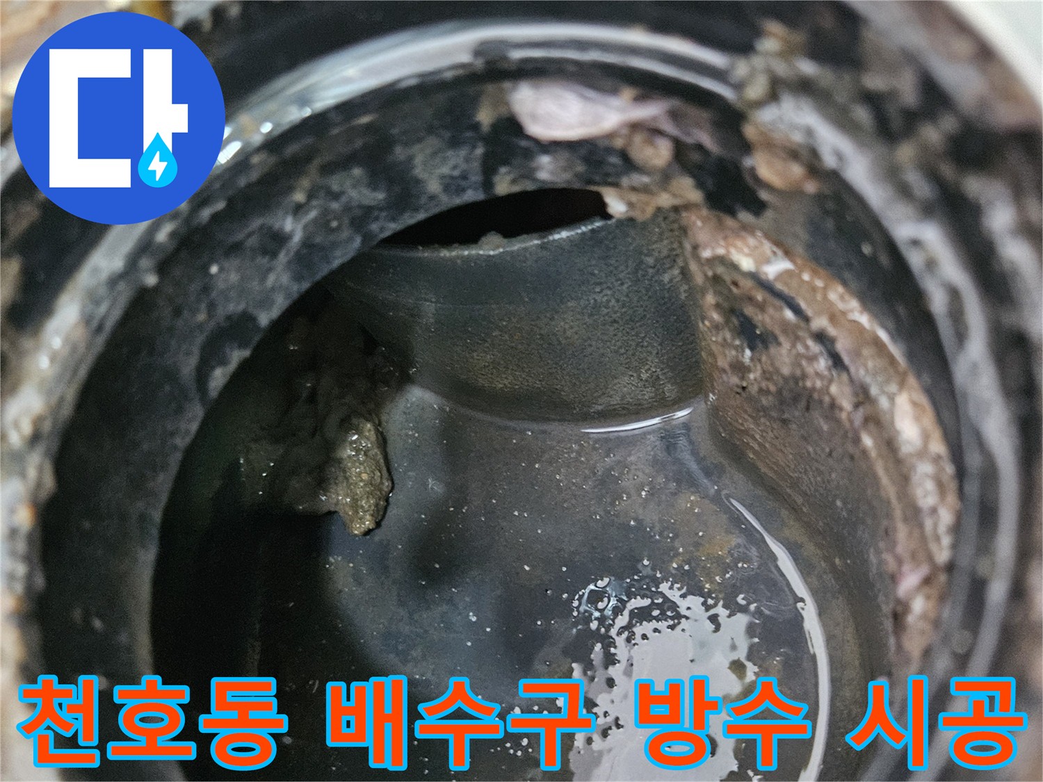 배수구 방수 시공으로 누수 걱정 해결