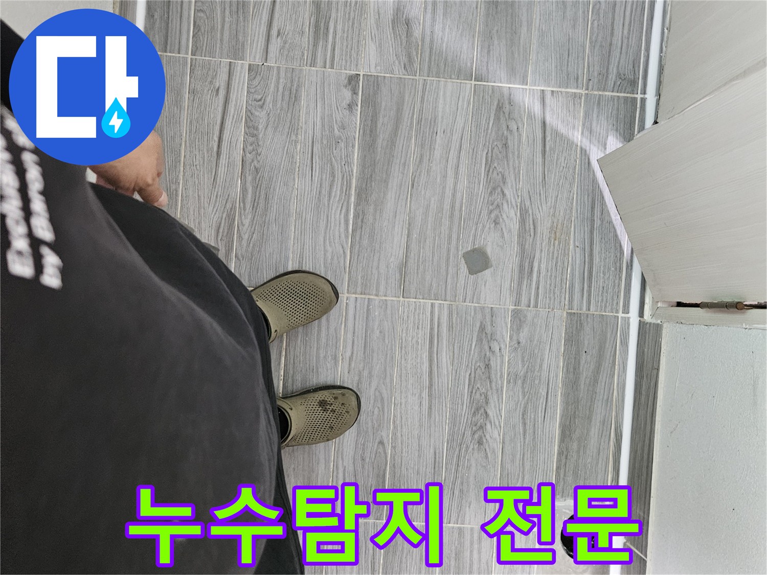 최첨단 장비를 이용한 정확한 누수탐지 및 완벽한 보수