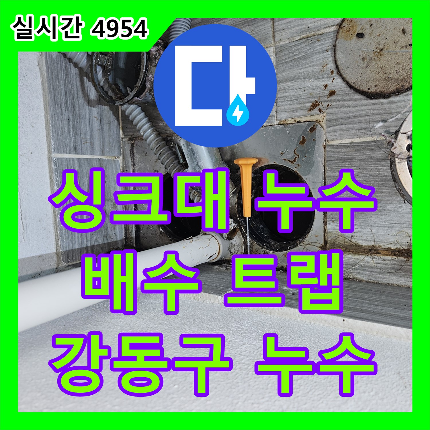 강동구 누수탐지전문가, 싱크대 배수 트랩 누수, 교체 작업