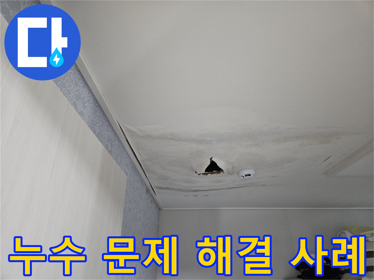 천호동 리버스타운 아파트 아랫집 천장 누수 해결 사례 이미지