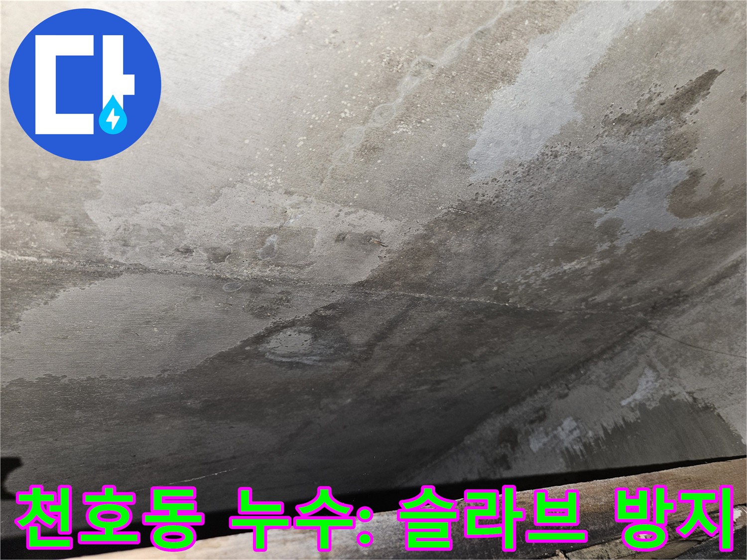 천호동 아파트 슬라브층 누수 방지 시공 - 완벽한 방수 시공으로 누수 문제 해결