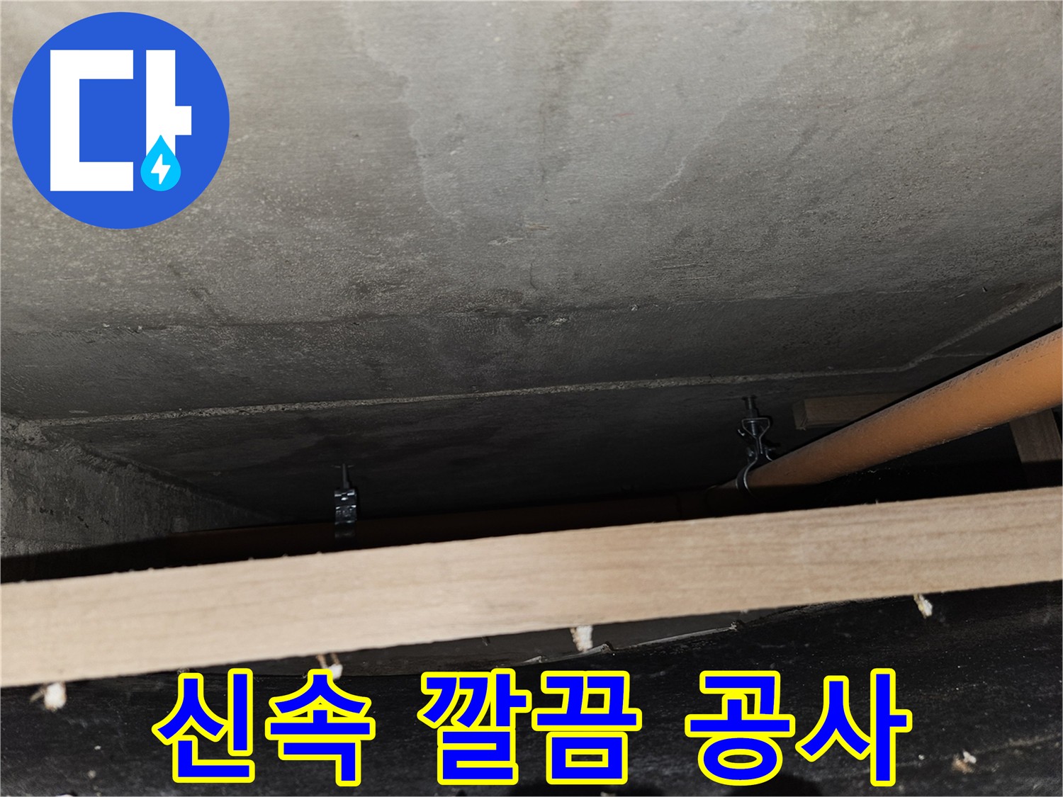 신속하고 깔끔한 누수 공사 - 건물 손상 및 생활 불편 최소화