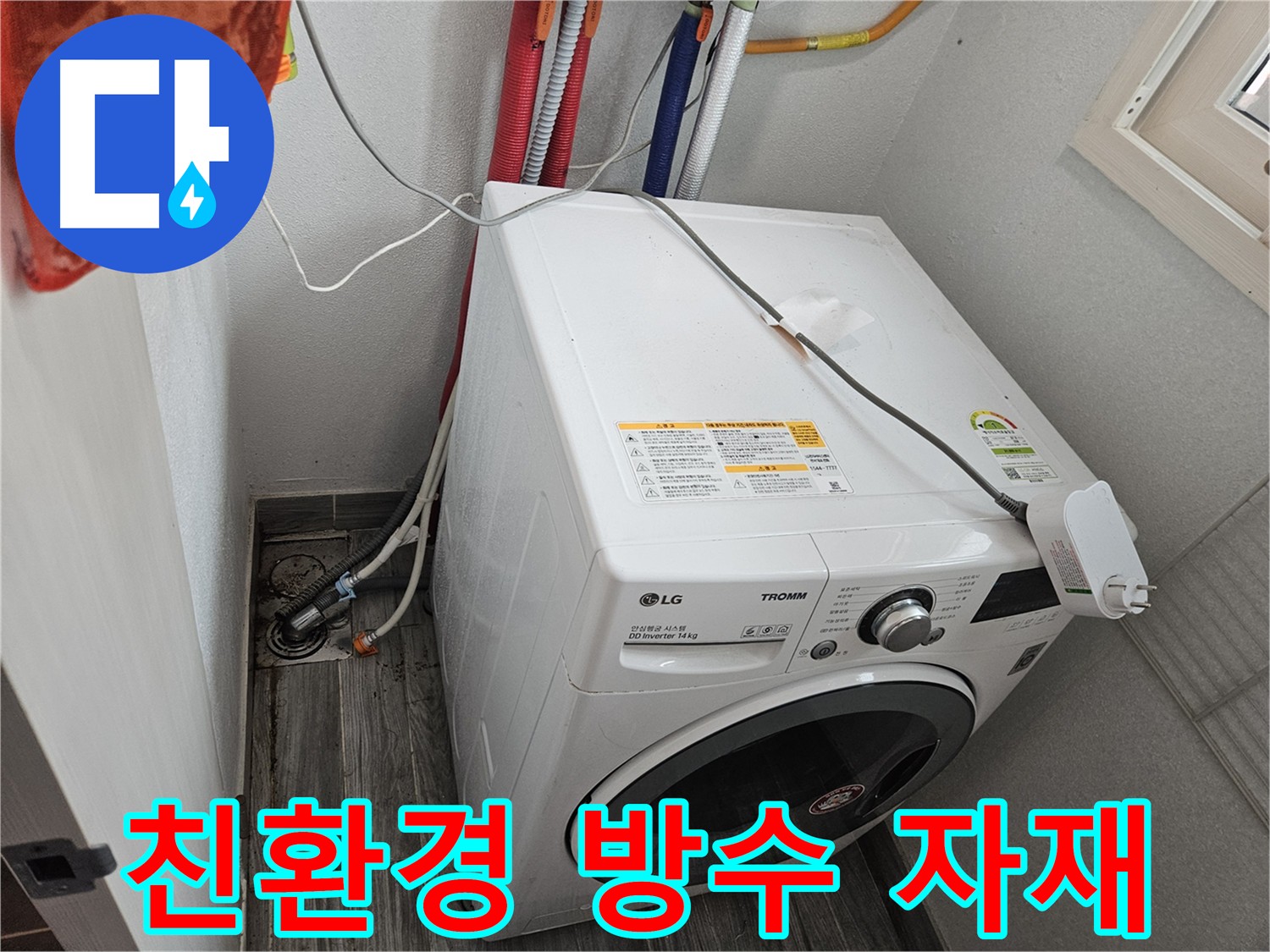 강동구 세탁실 친환경 방수 시공 - 인체 무해, 환경 친화적 자재 사용