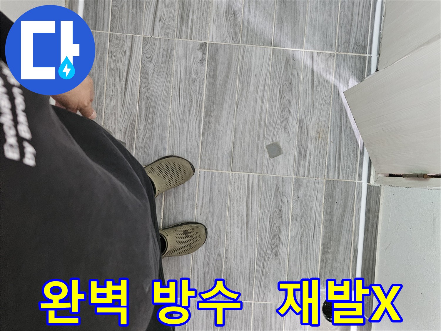 천호동 강동구 누수 - 재발 방지 완벽 방수 공사