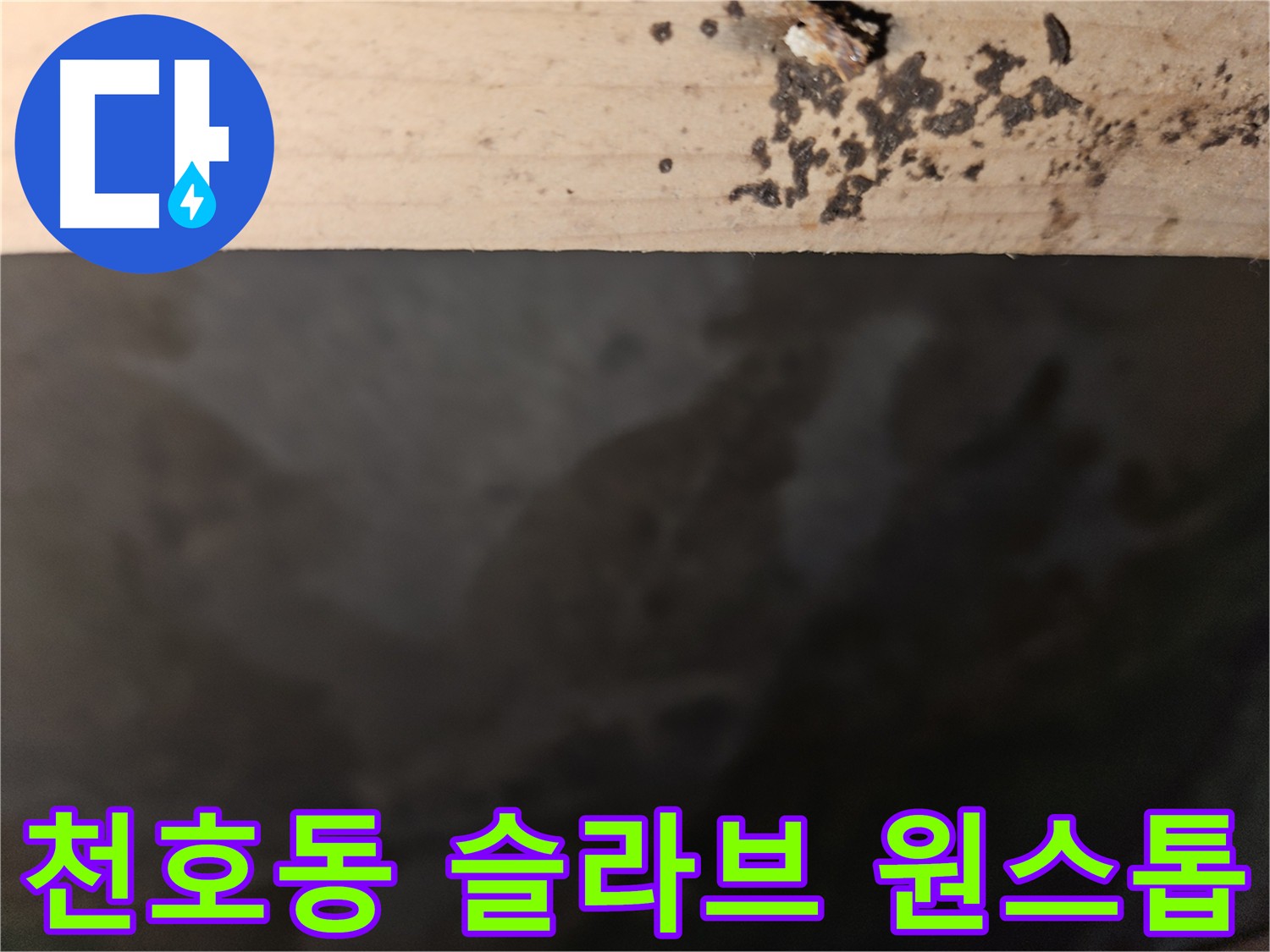 슬라브층 누수 원인 파악 및 보수