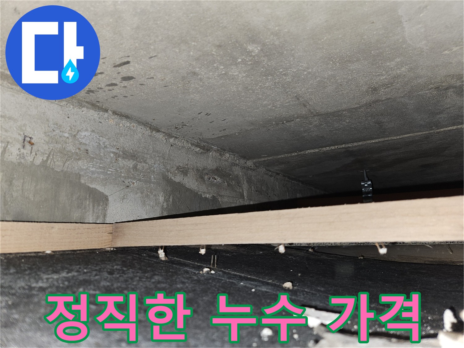 강동구 누수, 근본적인 원인을 찾기 위한 깊숙한 점검 과정