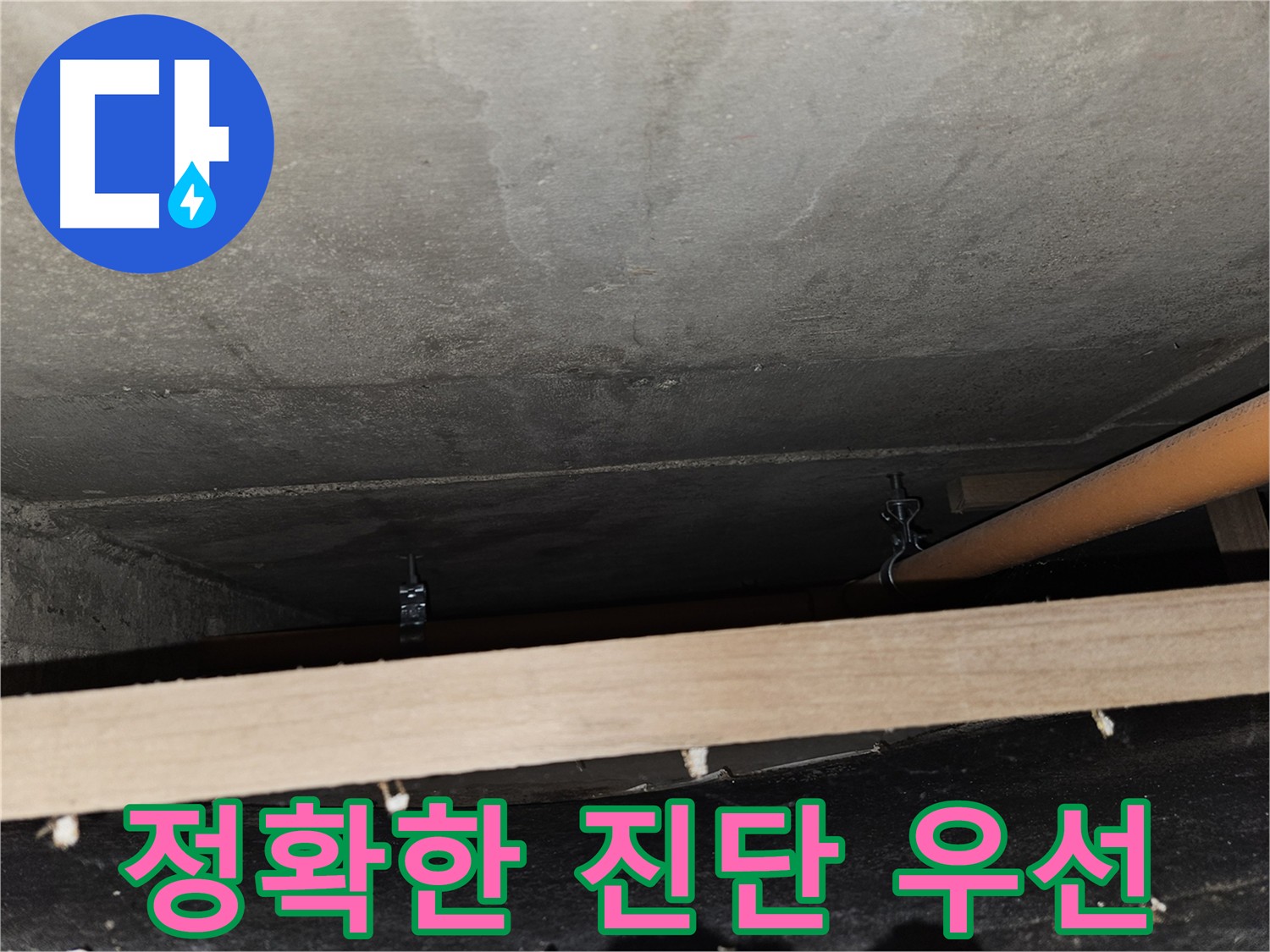첨단 장비 활용 - 정확한 누수 지점 탐지 및 상세 설명