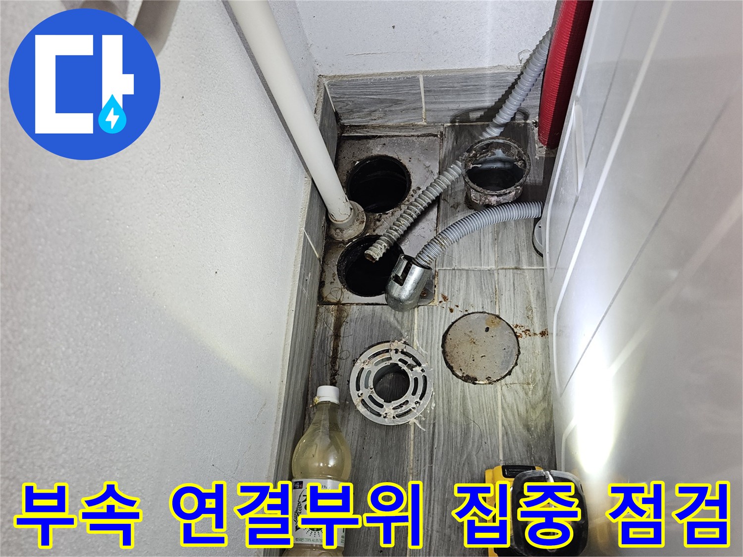 천호동 아파트 누수 점검 - 부속 연결부 집중 점검