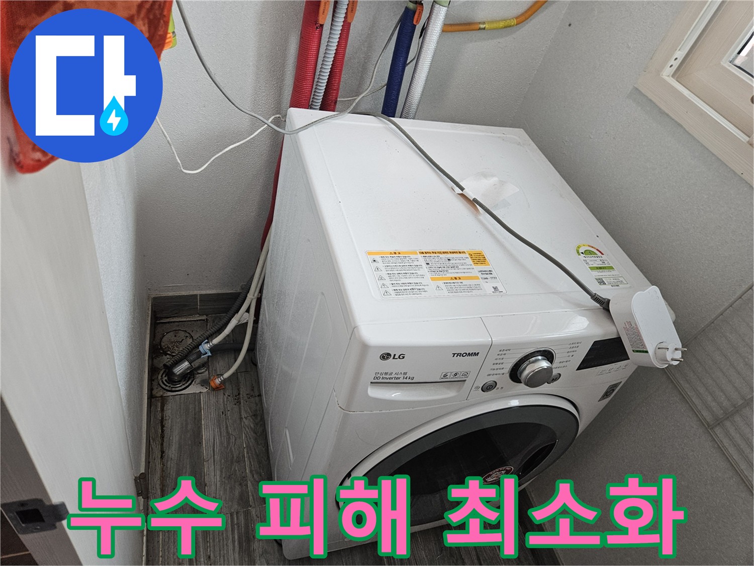 천호동 누수 피해 최소화 - 누수 발생 시 즉시 연락 요망