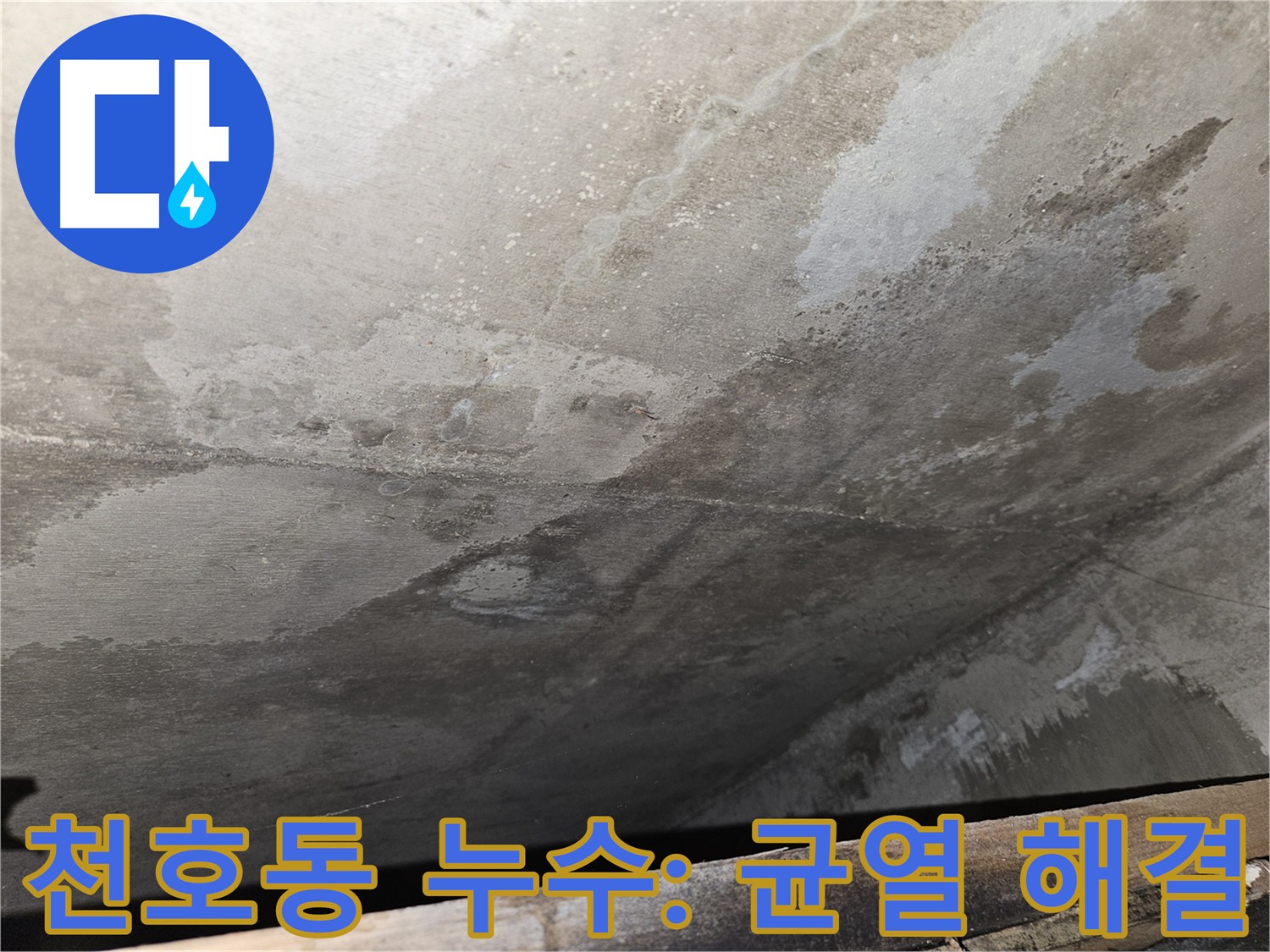 천호2동 아파트 누수 - 콘크리트 균열 문제 해결로 안전 확보