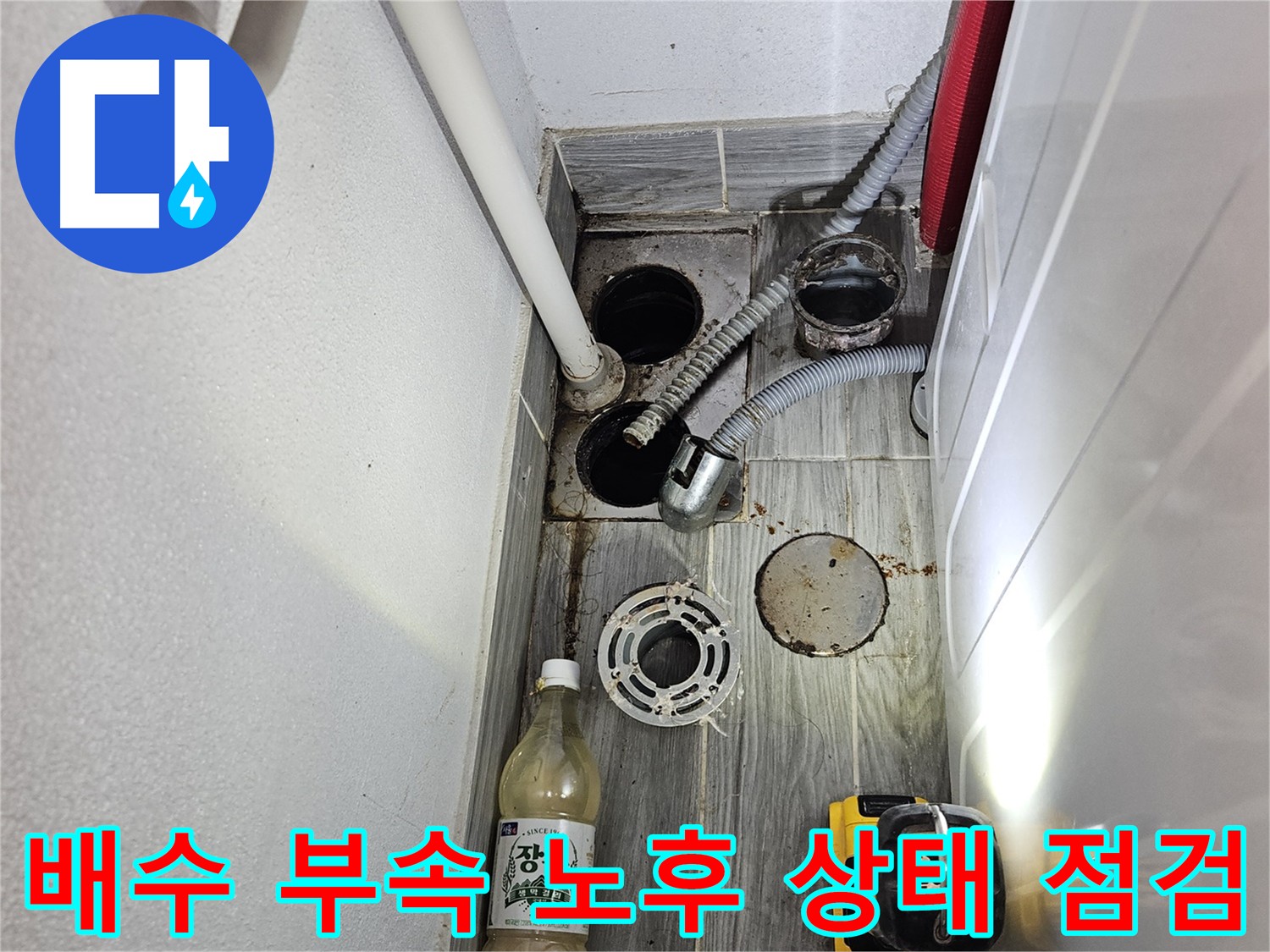 강동구 천호동 누수 - 배수 부속 노후 상태 꼼꼼 점검