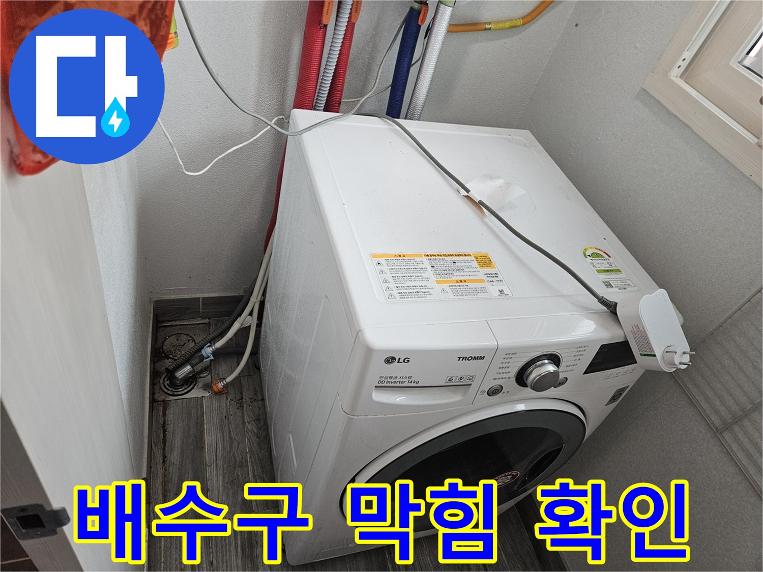 천호동 세탁기 누수 - 배수구 막힘으로 인한 역류 및 누수 가능성 확인