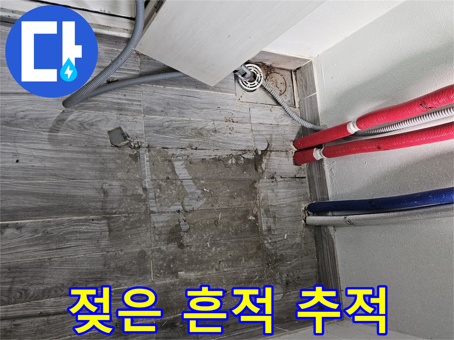 천호동 세탁실 누수 - 젖은 흔적을 따라 누수 지점 추적