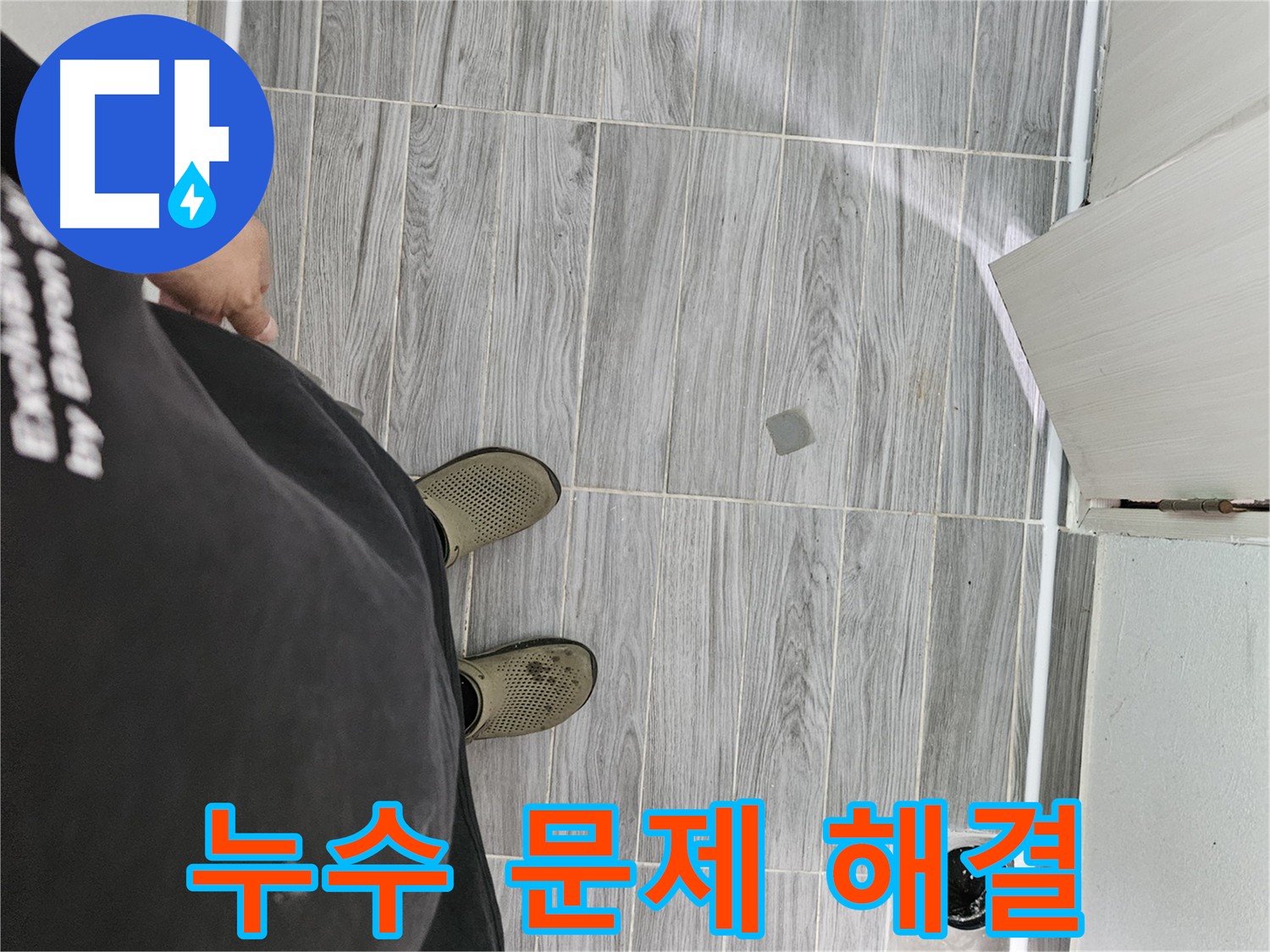 강동구 누수 점검 - 꼼꼼한 점검으로 누수 문제 미리 예방