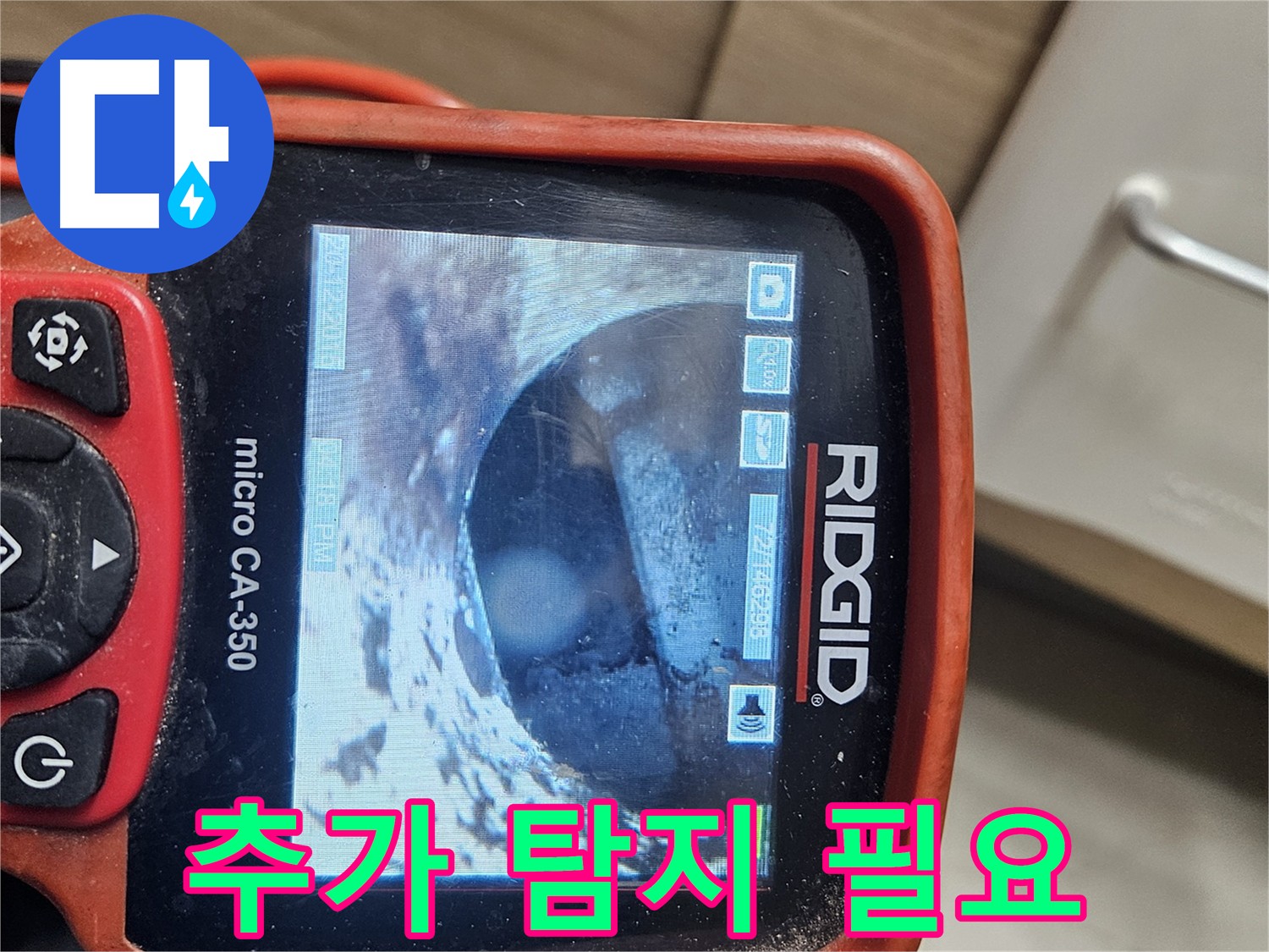 천호동 누수 - 내시경 검사 후 추가 탐지 필요