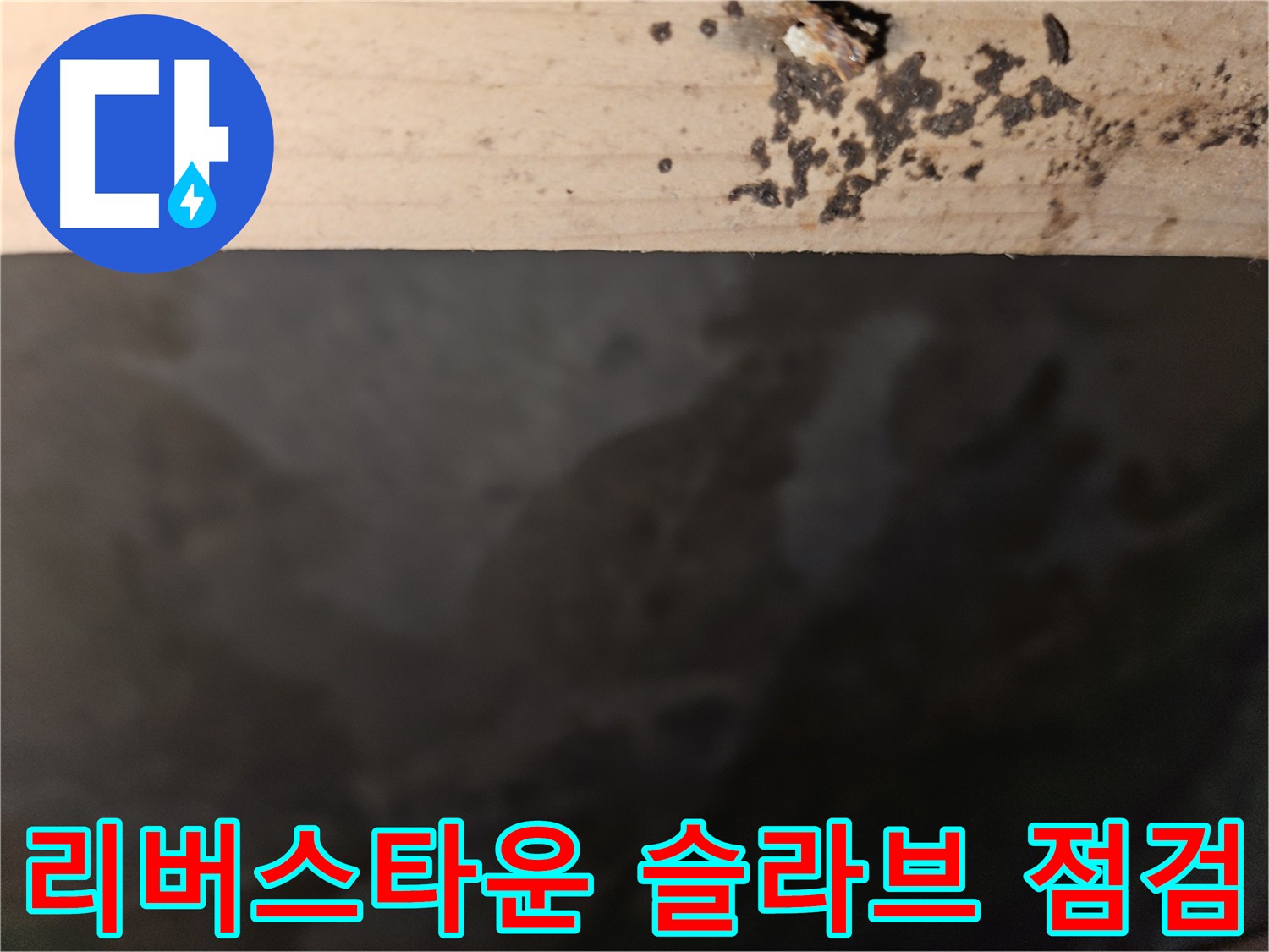 천호동 리버스타운 누수 - 슬라브층 상태 점검 - 첨단 장비 사용