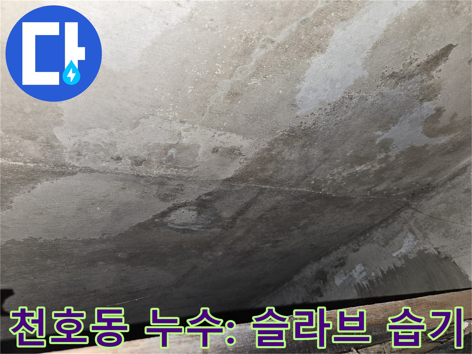 천호동 아파트 슬라브 누수 - 습기 문제, 심각한 문제 야기