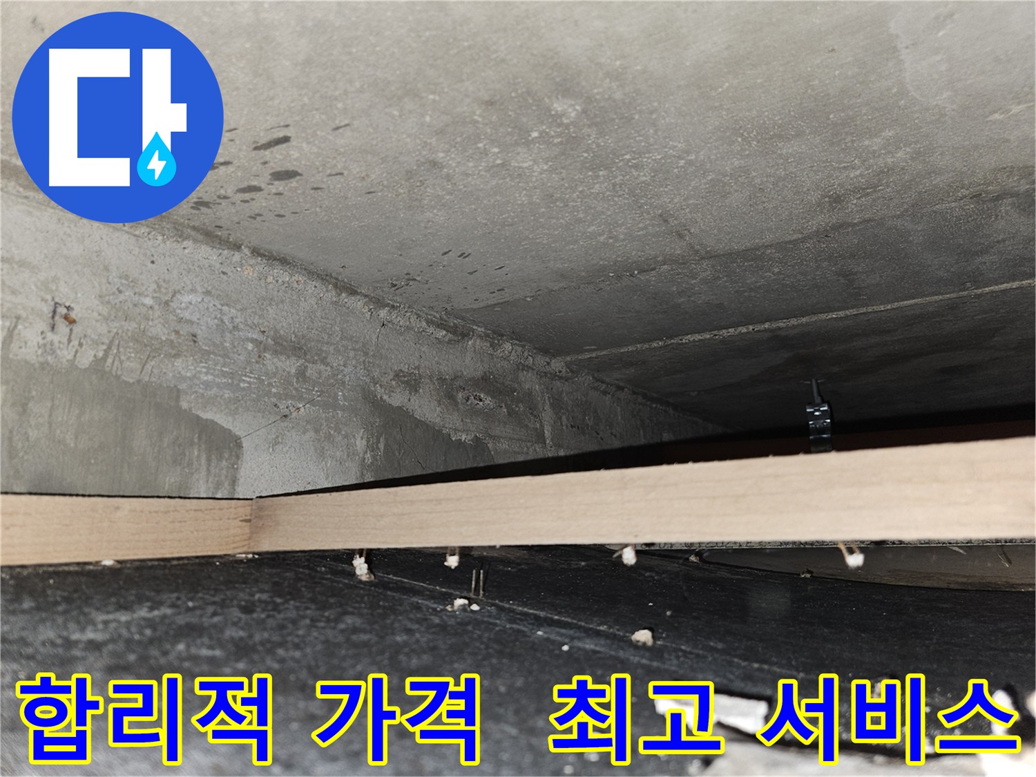 강동 누수 점검 - 합리적인 가격과 최고의 서비스 제공