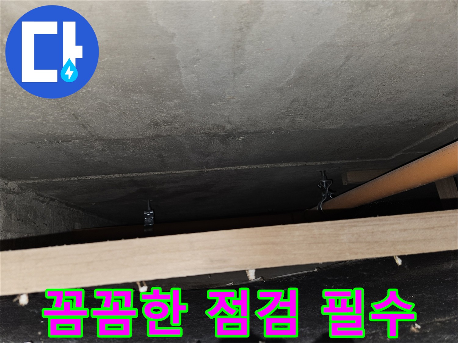 아파트 누수 - 윗집과의 협조 중요