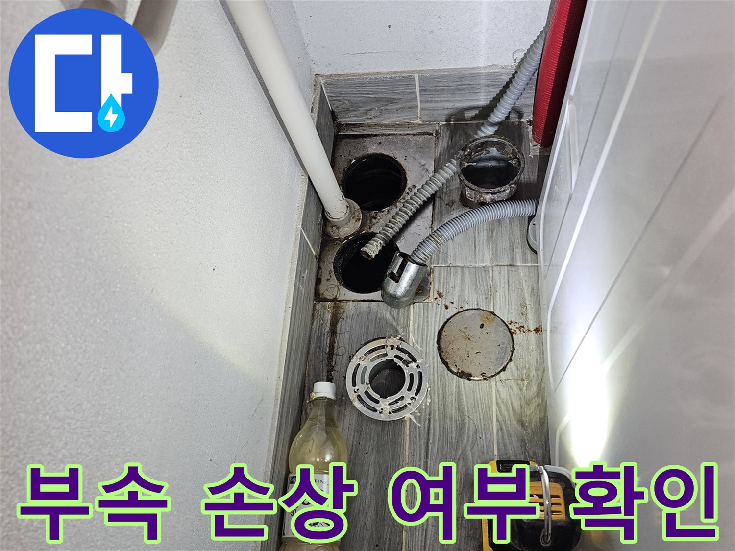 천호동 리버스타운 누수 - 부속 손상 확인