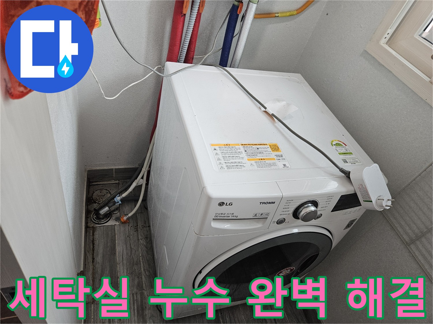 천호동 세탁실 방수공사 - 전문 기술과 노하우로 완벽 해결 및 사후 관리