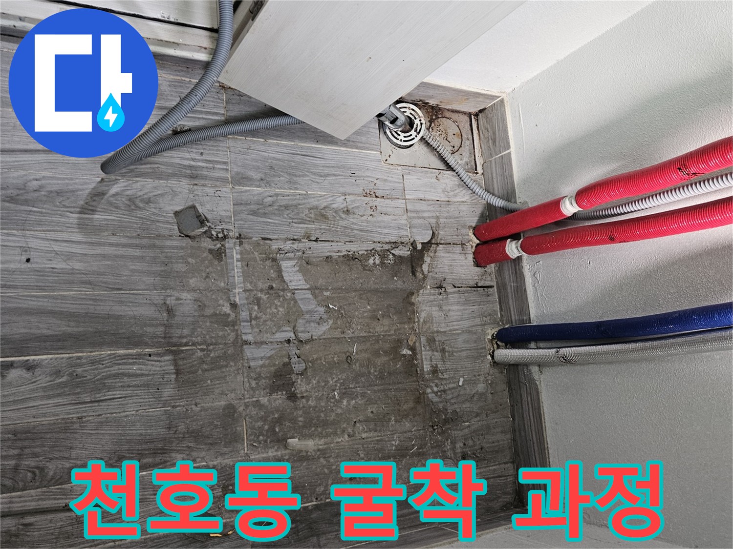 천호동 세탁실 배관 주변 굴착을 통한 누수 해결 단계