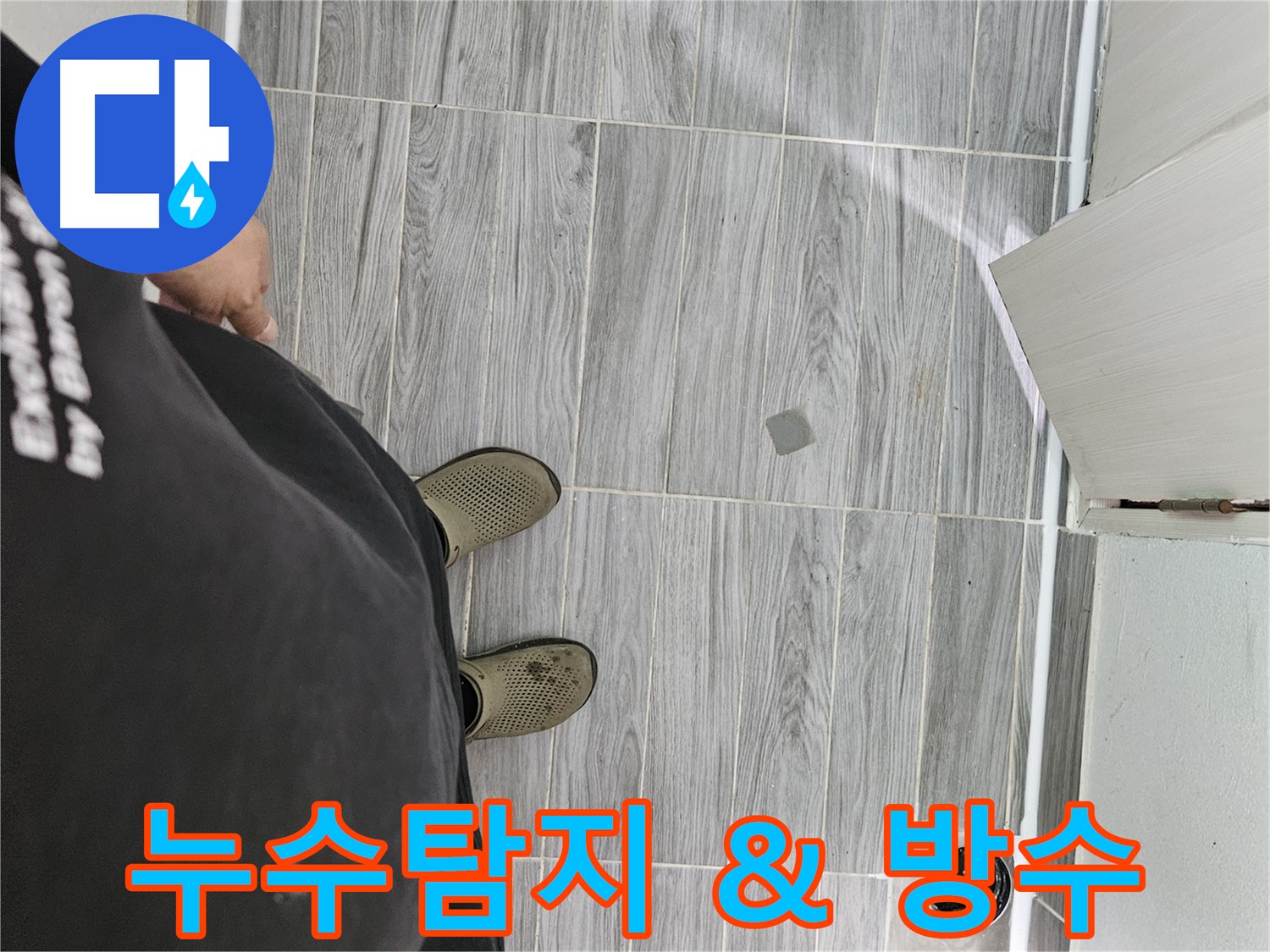 누수 예방 및 점검 - 건물 수명 단축 방지