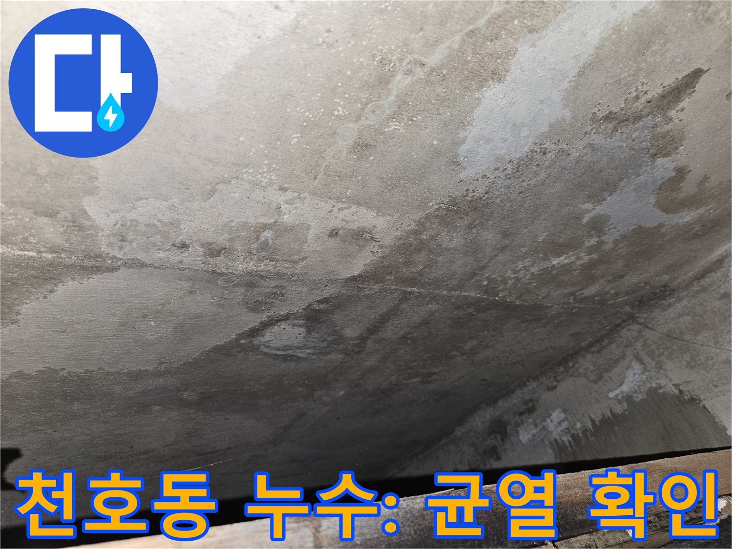 천호2동 아파트 콘크리트 균열 - 누수 원인 파악의 첫걸음