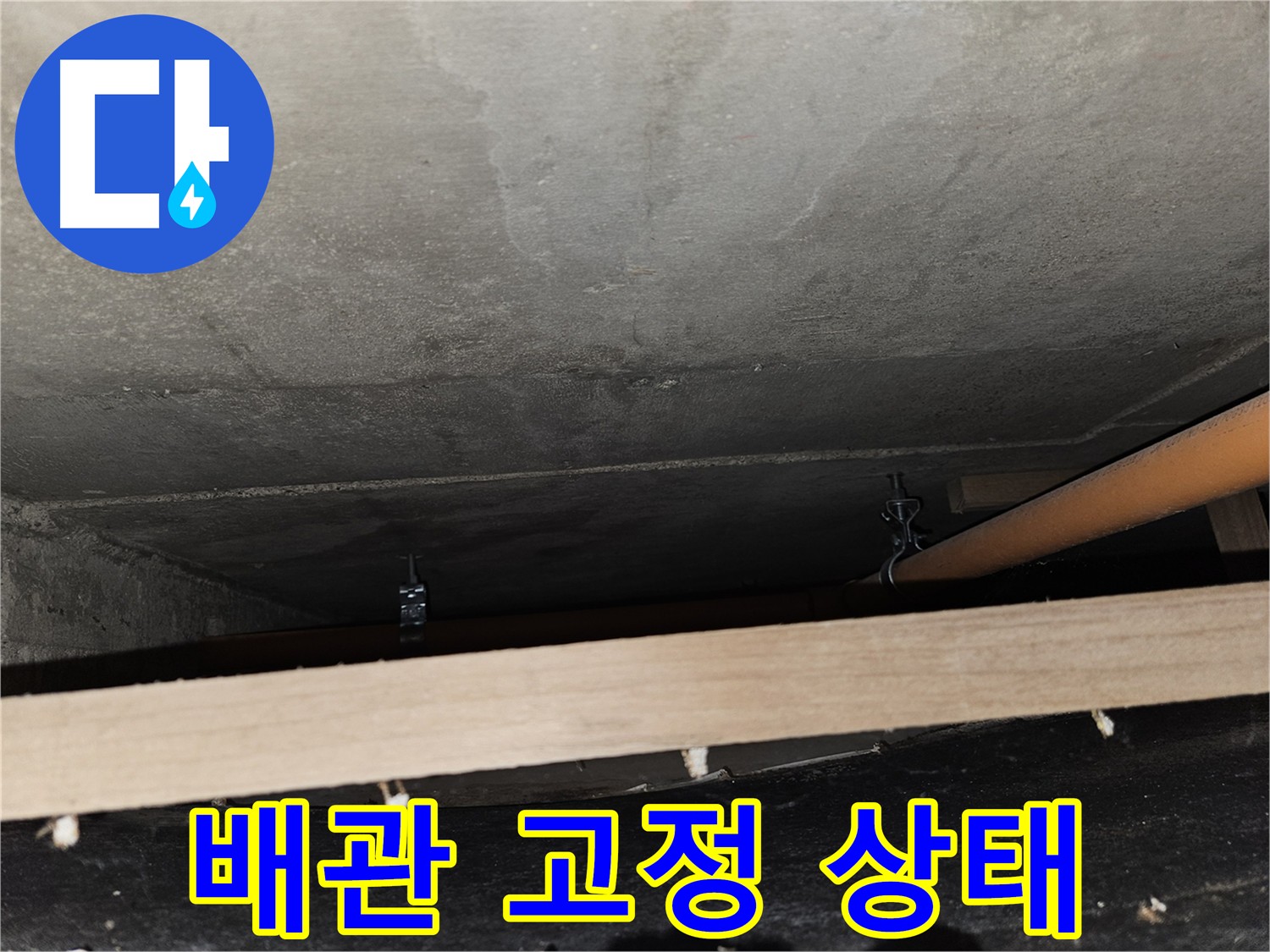 배관 고정 상태 점검 - 배관 클램프 확인 필요