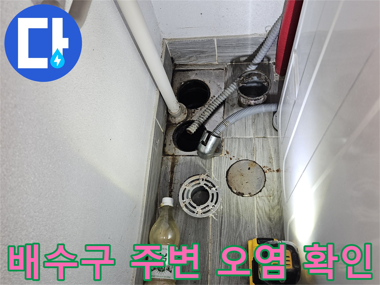 천호동 누수 현장 - 배수구 주변 오염 상태 확인