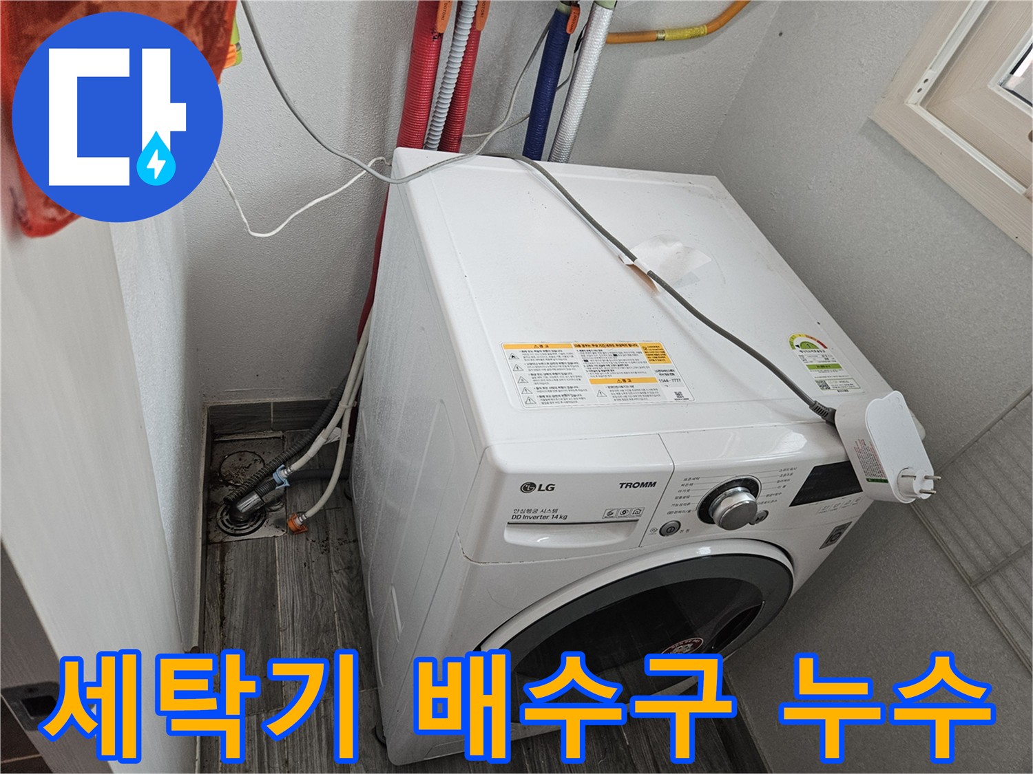 강동구 천호동 세탁기 배수구 누수 점검 - 누수 원인 꼼꼼히 파악