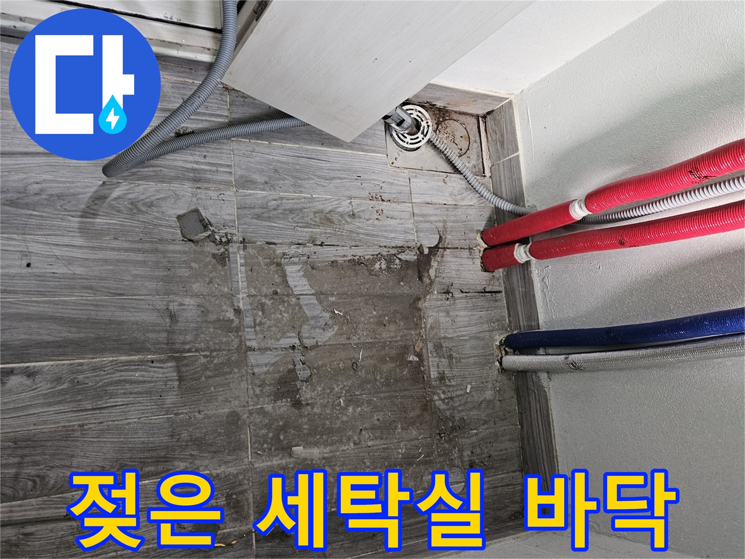 강동구 천호동 세탁실 누수 - 젖어있는 바닥 상태