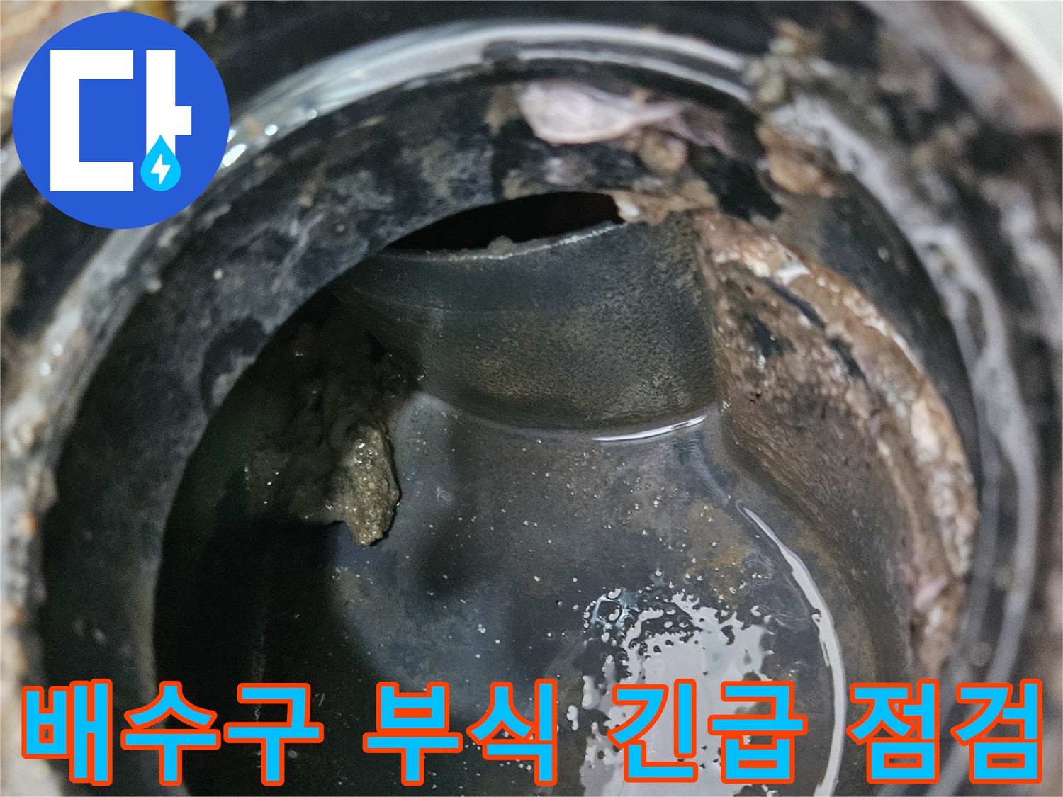 심각하게 부식된 배수구 상태 - 천호동 누수 현장