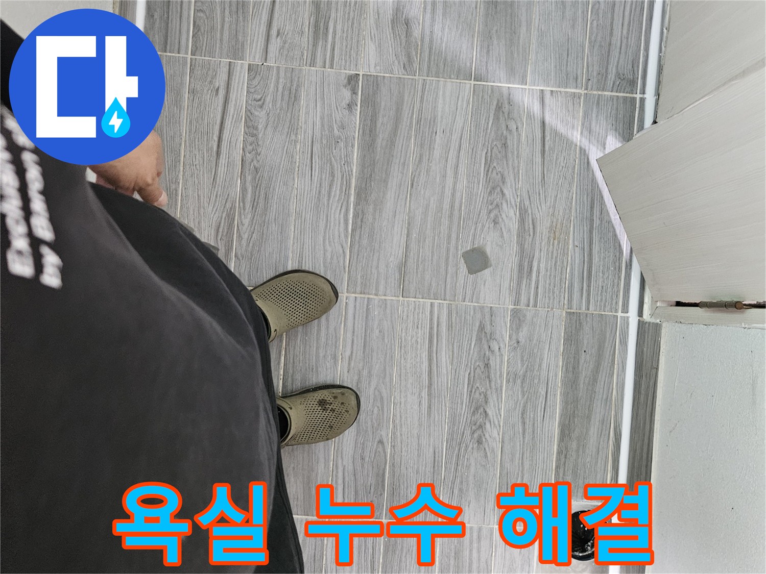 천호동 욕실 누수 공사 - 꼼꼼한 방수 작업으로 완벽 해결