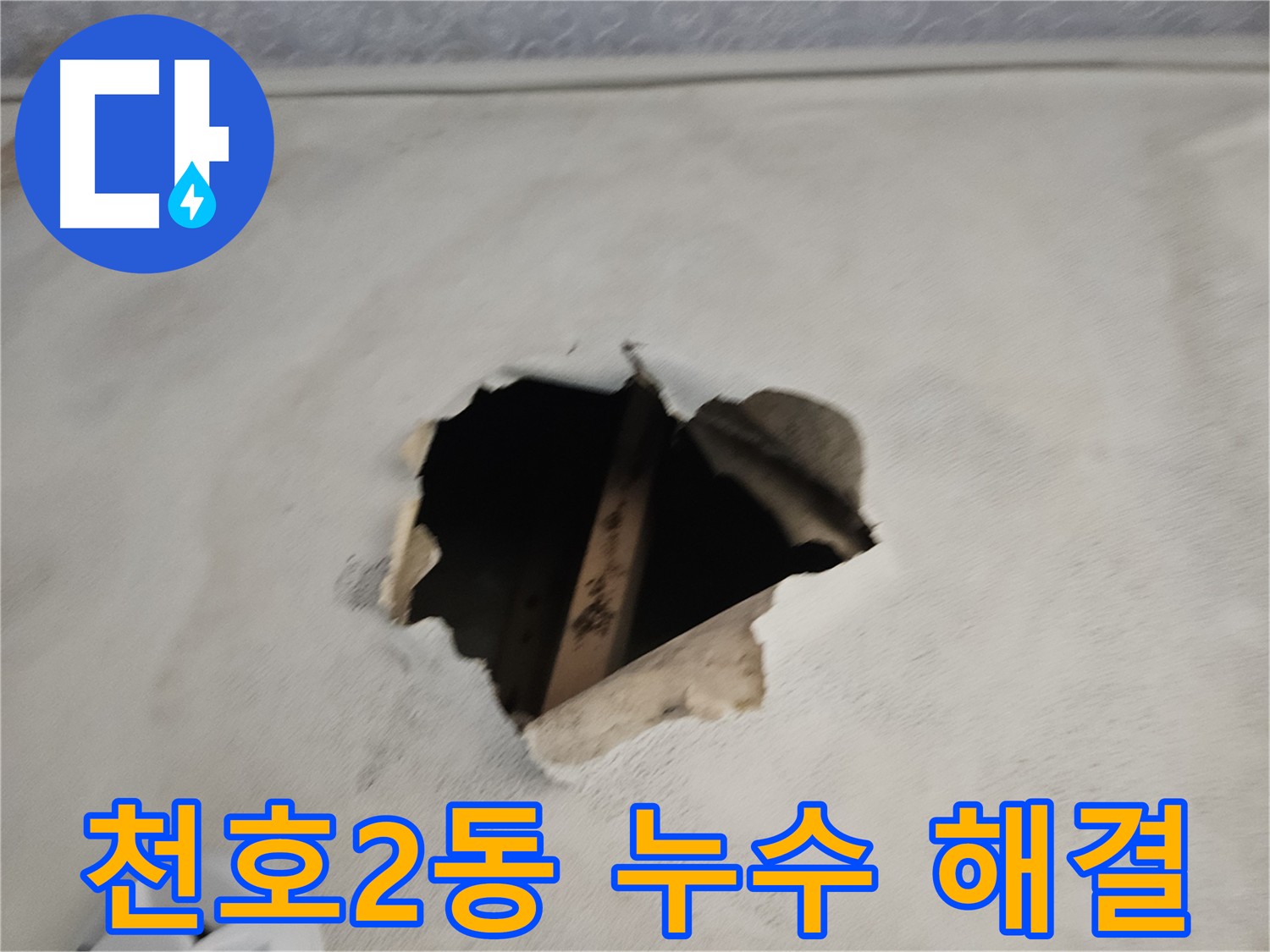 천호2동 아파트 누수 해결 - 완벽 차단