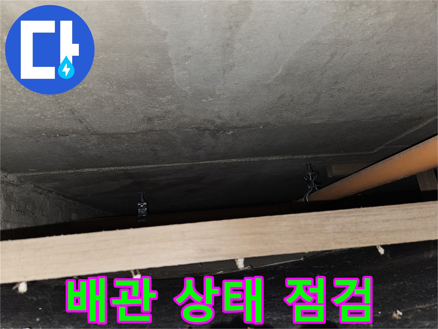 배관 상태 꼼꼼 점검 - 누수 위험 사전 진단