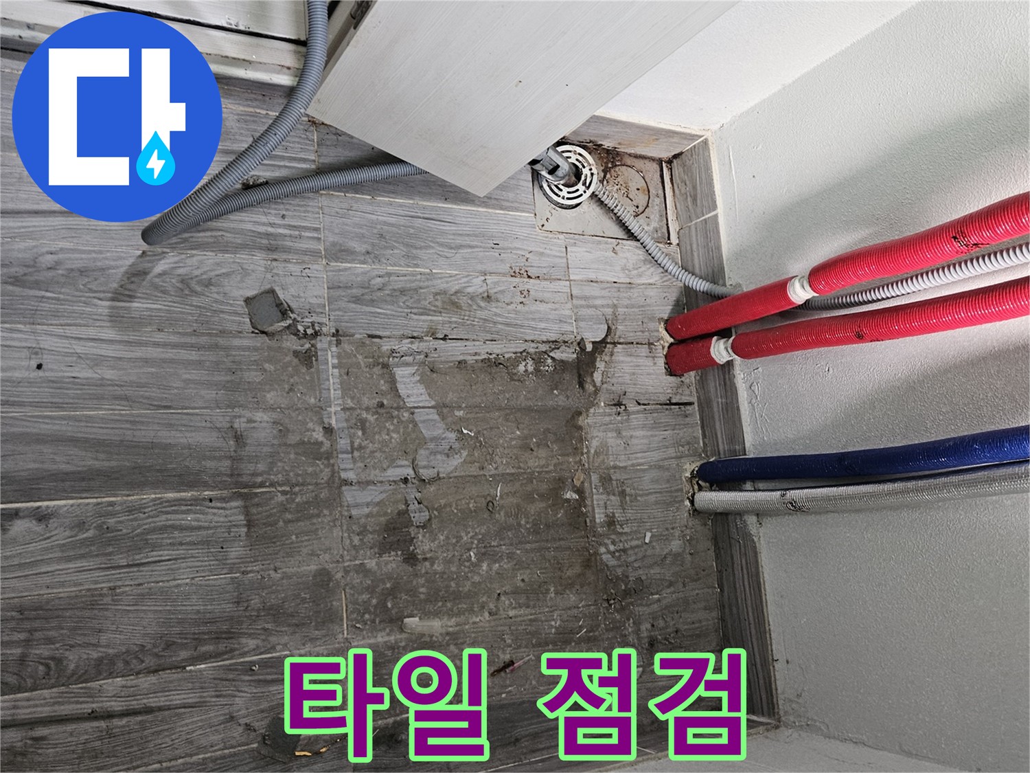 강동구 세탁실 누수 - 젖은 바닥 타일 꼼꼼 점검