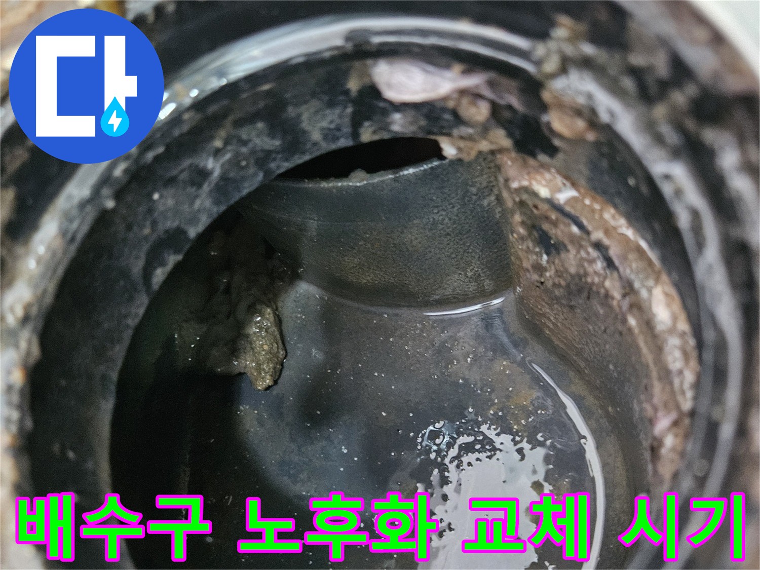 배수구 노후화 - 교체 시기를 놓치면 큰일납니다