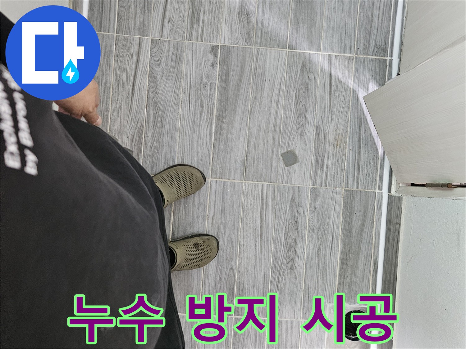 천호동 누수 방지 - 완벽한 시공으로 누수 걱정 없이