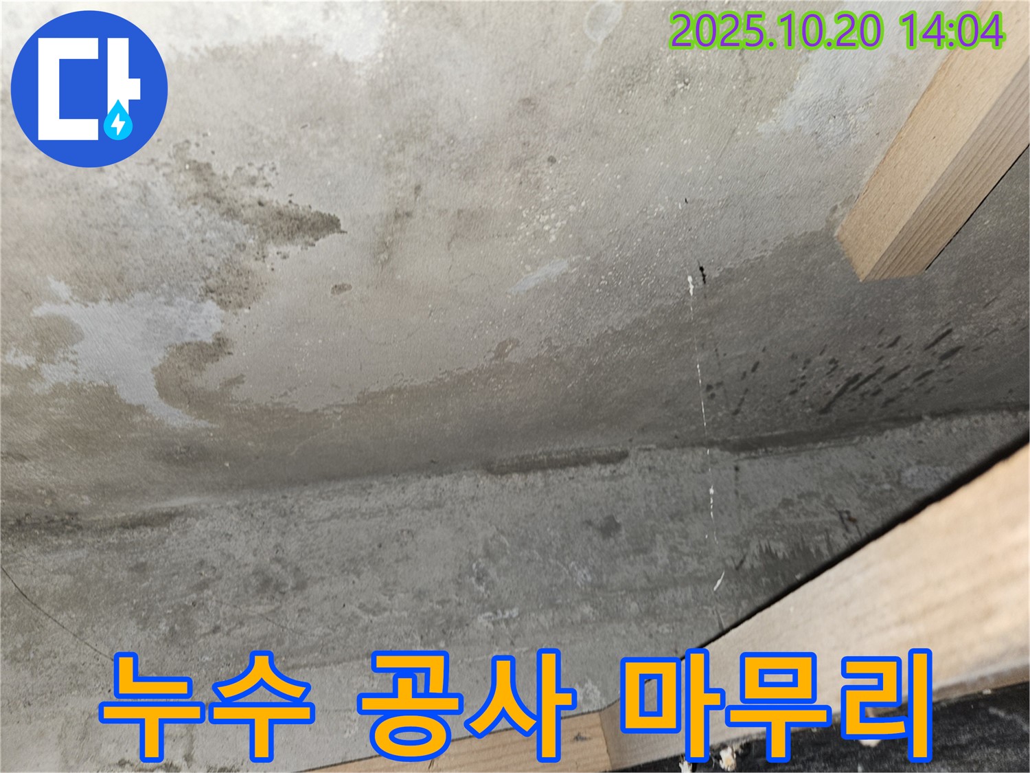 누수 공사 마무리 - 완벽 시공