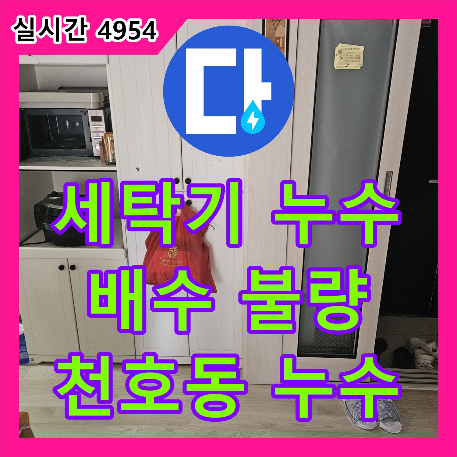 누수설비업체, 천호동 세탁기 배수 호스 꺾임, 배수 불량 해결
